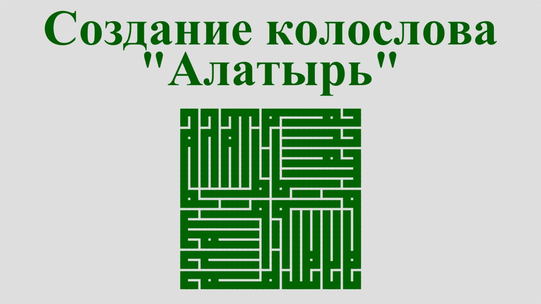 Колослов Алатырь