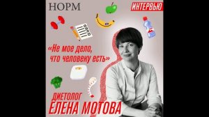 Норм — «Не моё дело, что человеку есть» Диетолог Елена Мотова о продуктах и питании в большом город