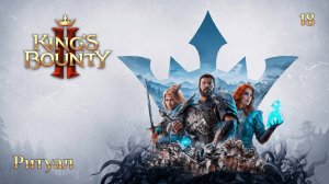 King's Bounty 2. Сюжетное задание 18. Ритуал
