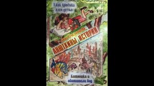 3. Анюткины истории. Ежик Артемка и его друзья (А.Пчелинцева) аудиорассказ для малышей