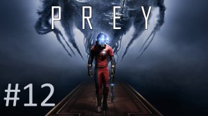 Прохождение Prey (2017) - Часть 12