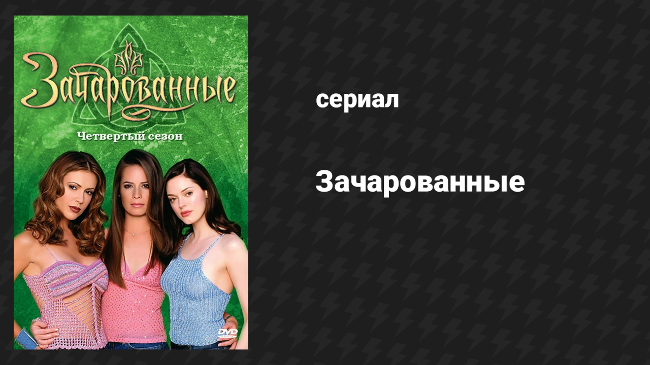 Зачарованные 4 сезон 16 серия Пятая Холливелл (сериал, 1999)