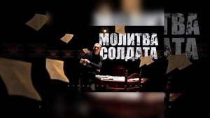 Молитва солдата [Burla]