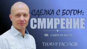 СДЕЛКА С БОГОМ: СМИРЕНИЕ l 2 Царств 16:5-12 l Тимур Расулов l 19.02.23