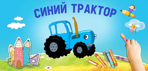 Как Нарисовать Синий Трактор .Обучающая Раскраска Синий Трактор. Играем и Учимся вместе!!!