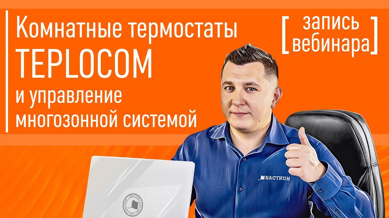 Комнатные термостаты TEPLOCOM и управление многозонной системой