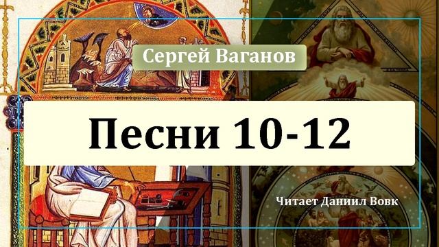 Религия Разума. Песни 10-12 смотреть онлайн