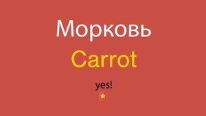 Морковь по-английски
