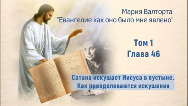 Глава 46. Сатана искушает Иисуса в пустыне. Как преодолеваются искушения смотреть онлайн