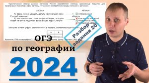 ОГЭ по географии 2024! Разбор задания 20