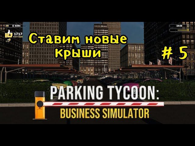 Parking Tycoon Business Simulator # 5 Ставим новые крыши