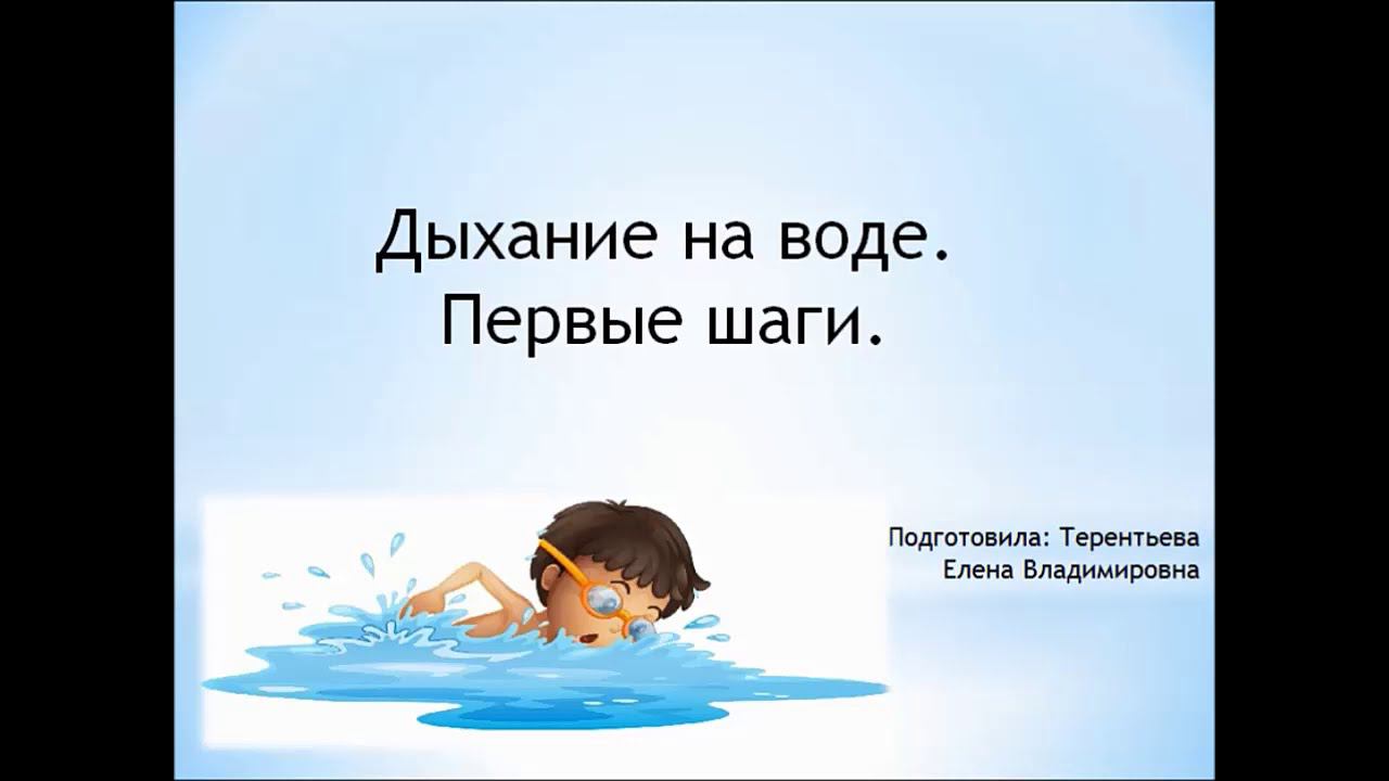 Дыхание на воде  С игрушками