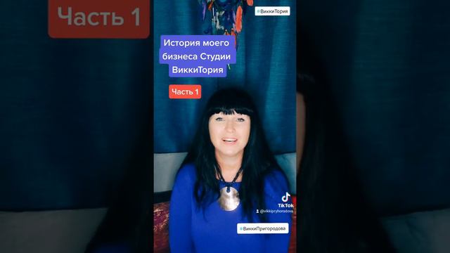 История моего бизнеса Студия тантрического массажа ВиккиТория.