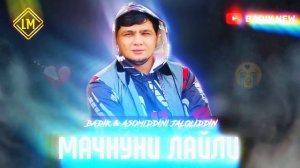 BADIK & Asomiddini.J ( МАЧНУНИ ЛАЙЛИ ) NEW TREK