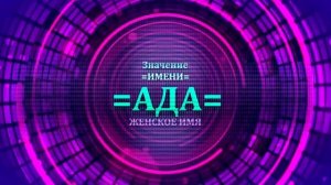 Значение имени Ада - Тайна имени.mp4