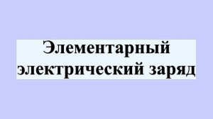 Элементарный электрический заряд