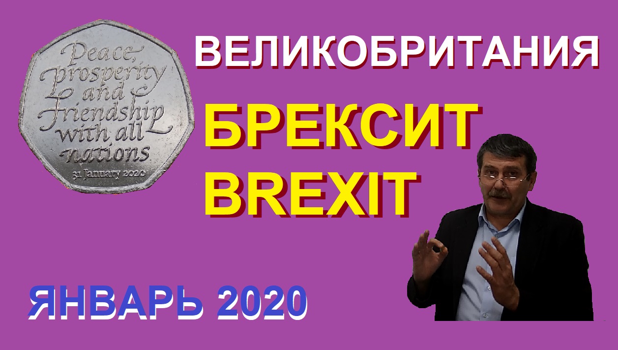 50 пенсов 2020 года. Брексит - выход Великобритании из Евросоюза - юбилейные монеты