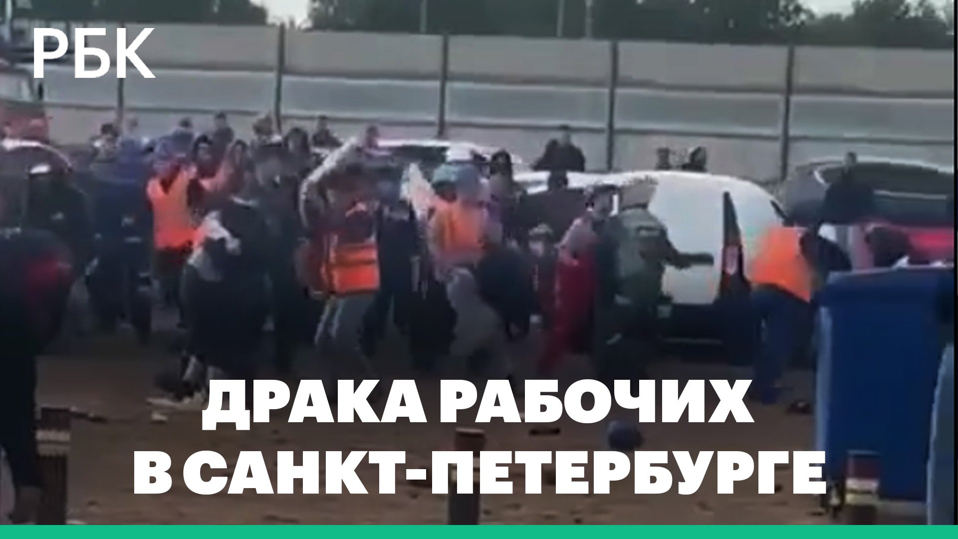 Массовая драка рабочих произошла у Лахта-центра в Петербурге