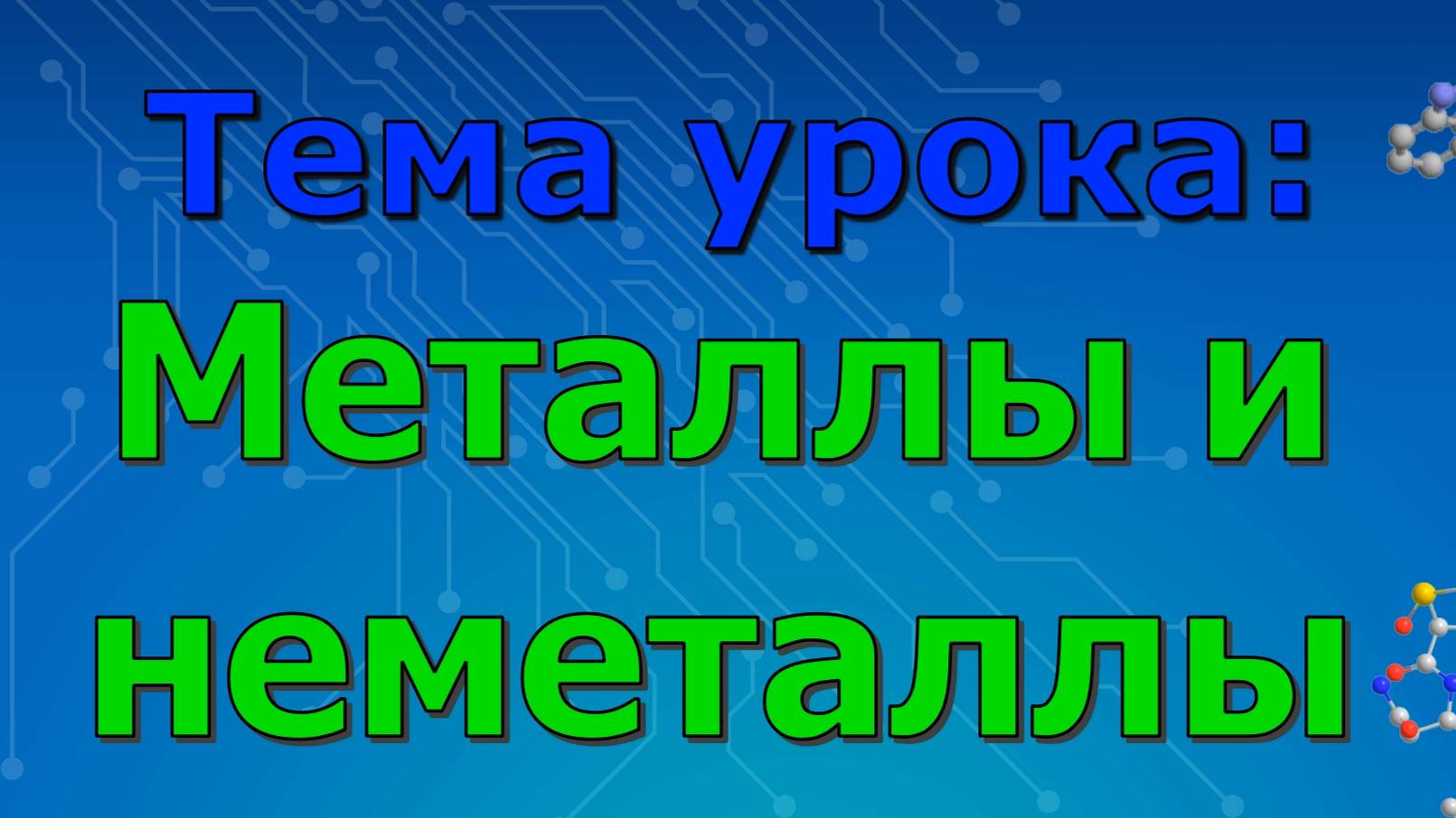 металлы и неметаллы (урок 3)