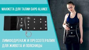 Gapo Alance: манжета пояс – идеальная осанка.