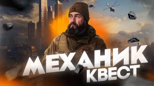 МЕХАНИК ЗАДАНИЕ ПОРУЧЕНИЕ | КАК ОТКРЫТЬ ЕГЕРЯ | Escape from Tarkov