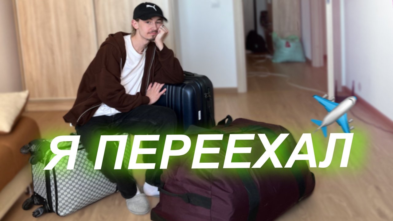 Я ПЕРЕЕХАЛ В МОСКВУ!!!