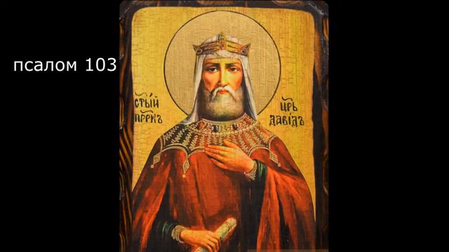 🔻 ПСАЛТИРЬ. Кафизма 14. Псалмы 101-104, молитва по четырнадцатой кафизме