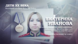 Екатерина Иванова | Дети ХХ века