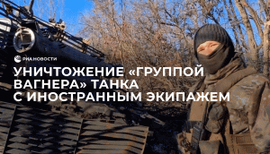 Уничтожение "Группой Вагнера" танка с иностранным экипажем под Артемовском