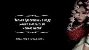 Мудрейшие Японские пословицы и поговорки, мудрость которую стоит услышать! Японская мудрость!
