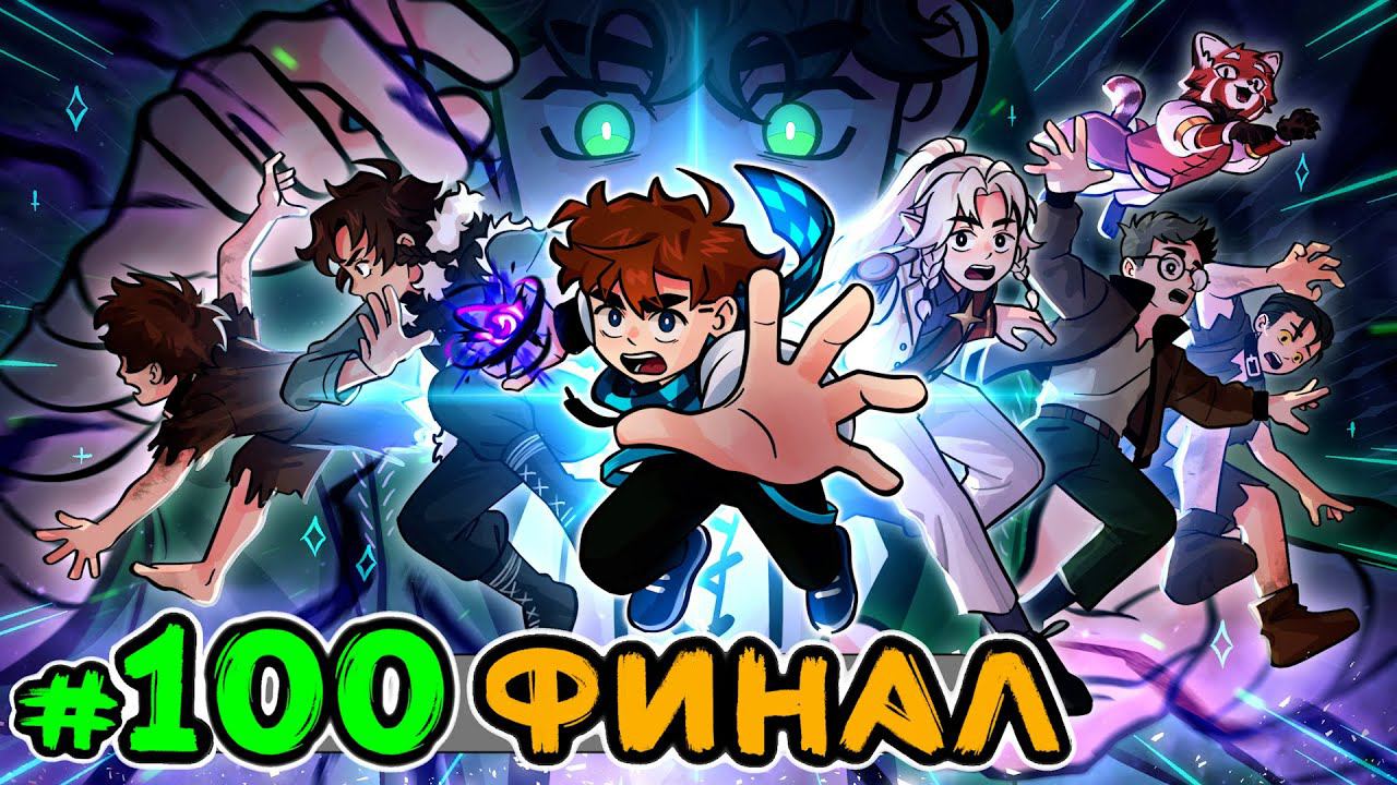 Lp. Голос Времени #100 КОНЕЦ ВРЕМЕНИ [Финал] • Майнкрафт
