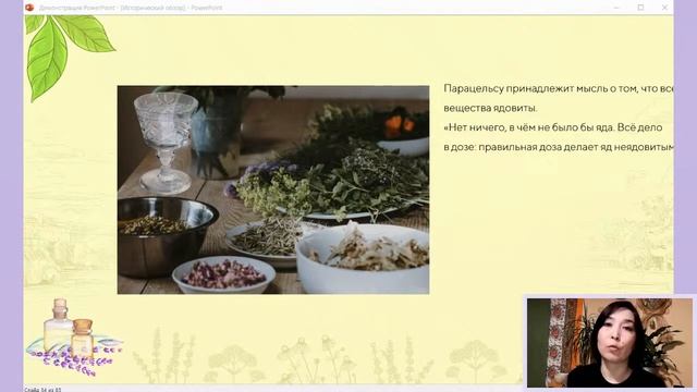 ?История травничества. 1 занятие курса "Городское травничество".