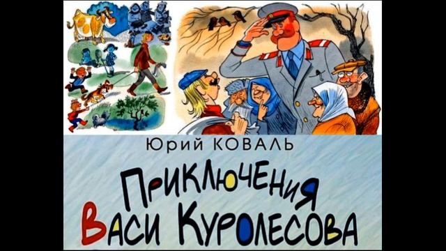 Приключения Васи Куролесова — Юрий Коваль — Аудикнига  —читает Павел Беседин