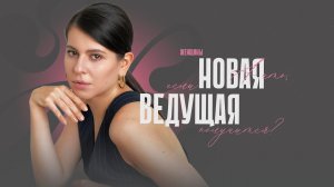 Новая ведущая канала «Женщины». Ольга Младенцева_ «Мне есть что сказать».