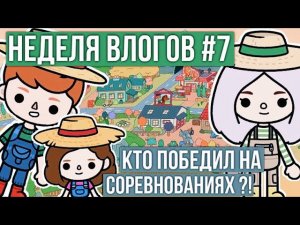 ВЛОГ ОТ СКАЙЛЕР ТОКА БОКА // Неделя влогов тока бока // влог в тока ворлд