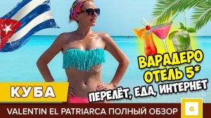 #1 КУБА ХОТЕЛИ СБЕЖАТЬ ИЗ ОТЕЛЯ! ЧТО С ЕДОЙ? ВАРАДЕРО VALENTIN EL PATRIARCA ИНТЕРНЕТ ПОГОДА ПЕРЕЛЁТ