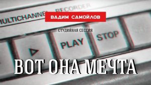 Вадим Самойлов - Вот она мечта / студийная сессия / #4