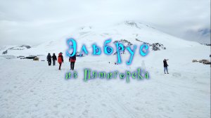 Экскурсия на Эльбрус из Пятигорска