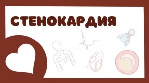 Стенокардия - причины, симптомы, лечение (лекция) Osmosis