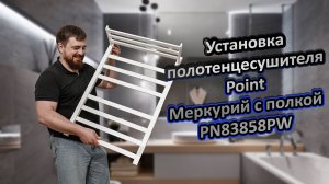 Установка полотенцесушителя Point  Меркурий с полкой PN83858PW