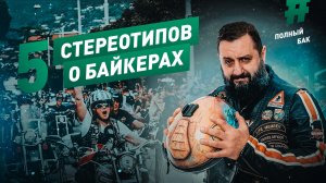 5 СТЕРЕОТИПОВ о байкерах