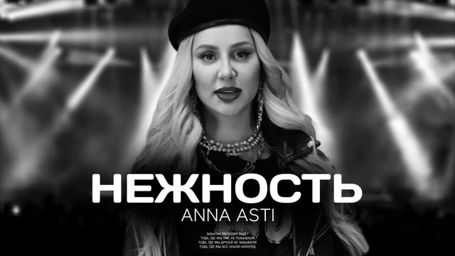 ANNA ASTI - Нежность (Премьера песни 2022)