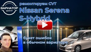 Ремонт  Nissan Serena S-Hybrid вариатор Jatco JF016E,