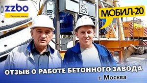 Отзыв о работе бетонного завода МОБИЛ-20 в Москве!
