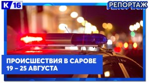 Происшествия в Сарове 19.08  – 25.08