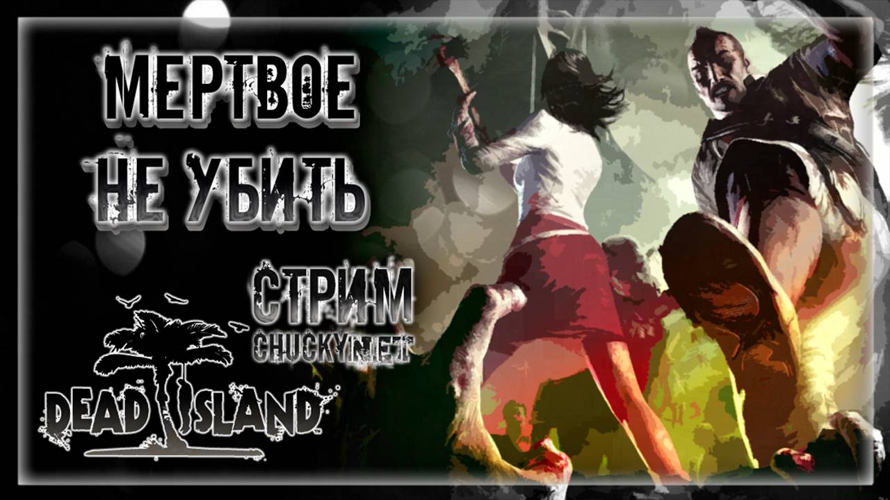 НЕЛЬЗЯ УБИТЬ ТО, ЧТО УЖЕ МЕРТВО | Стрим #2 | Играем в DEAD ISLAND