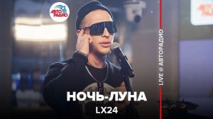 ️ Lx24 - Ночь-Луна (LIVE @ Авторадио)