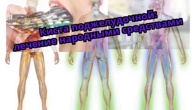 Киста поджелудочной: лечение народными средствами