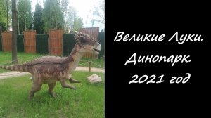 Великие Луки. Динопарк. 2021 год