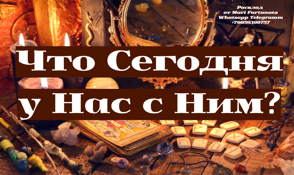 Что Сегодня у Нас с Ним? Помиримся? Расклад на Таро! #гаданиенабудущее #любовь #точныйпрогноз
